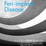 インプラント周囲疾患のすべて Textbook of Peri-Implant Disease　鈴木秀典・大月基弘・中居伸行　ほか編著の写真