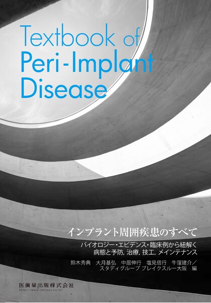 インプラント周囲疾患のすべて Textbook of Peri-Implant Disease　鈴木秀典・大月基弘・中居伸行　ほか編著の写真