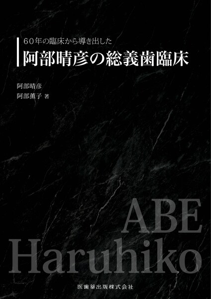 60年の臨床から導き出した 阿部晴彦の総義歯臨床　阿部晴彦・阿部薫子　著の写真