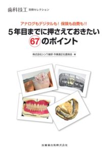 歯科技工別冊セレクション アナログもデジタルも！保険も自費も！！ 5年目までに押さえておきたい67のポイント　株式会社シンワ歯研作業適正化委員会　編の写真