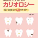デンタルハイジーン別冊傑作選 歯科衛生士のためのカリオロジー　伊藤中　著の写真