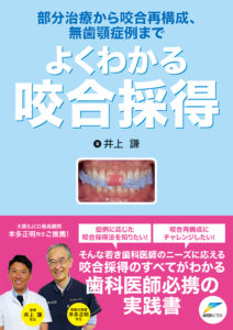 書籍：部分治療から咬合再構成、無歯顎症例まで よくわかる咬合採得の写真
