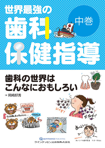 世界最強の歯科保健指導　中巻の写真