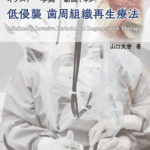 イラスト・写真・動画で学ぶ！　 低侵襲 歯周組織再生療法の写真