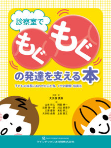 診察室でもぐもぐの発達を支える本の写真