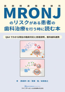 MRONJのリスクがある患者の歯科治療を行う時に読む本の写真