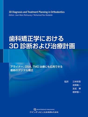 歯科矯正学における3D診断および治療計画の写真
