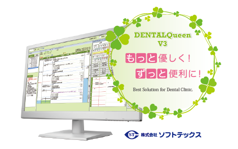歯科総合システム　DENTALQueen V3の写真