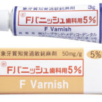 Fバニッシュ歯科用5%の写真