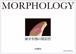片岡繁夫著「Morphology(歯牙形態の類似性)」の写真