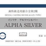イシフク　アルファシルバーの写真