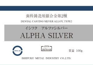 イシフク　アルファシルバーの写真