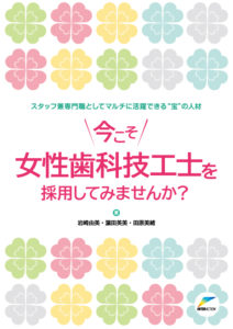 書籍：今こそ女性歯科技工士を採用してみませんか？の写真