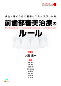 書籍：成功に導くための基準とステップがわかる 前歯部審美治療のルールの写真
