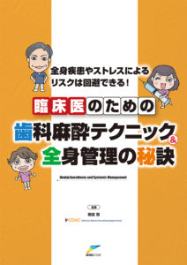 書籍：臨床医のための歯科麻酔テクニック＆全身管理の秘訣の写真