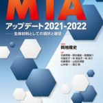 MTA アップデート 2021-2022 生体材料としての現状と展望（興地隆史 編著）の写真