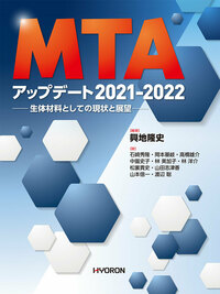 MTA アップデート 2021-2022 生体材料としての現状と展望（興地隆史 編著）の写真