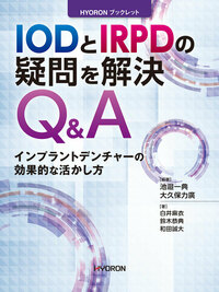 IODとIRPDの疑問を解決Q&A インプラントデンチャーの効果的な活かし方（池邉一典・大久保力廣 著）の写真