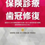 日本歯科評論　別冊　保険診療と歯冠修復 国民のための保険診療の充実に向けた歯冠修復の戦略 ―技術評価を高めるために―（高橋英登・末瀬一彦・小林隆太郎・坪田有史 編著）の写真