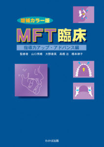 MFT臨床　-指導力アップ･アドバンス編- 増補カラー版の写真