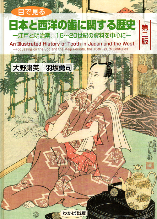 目で見る日本と西洋の歯に関する歴史 第二版の写真