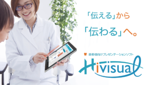 患者様向けプレゼンテーションソフト『HiVisual』の写真