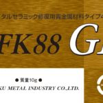 IFK88 GRの写真