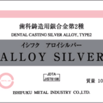 アロイシルバーの写真