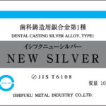 ニューシルバーの写真