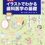 第４版　イラストでわかる歯科医学の基礎の写真
