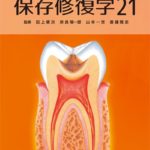 保存修復学21　第六版の写真