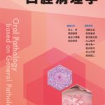 病理学総論にもとづく口腔病理学　第３版の写真