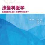 法歯科医学　基礎知識から臨床・災害時の対応まで　第２版の写真