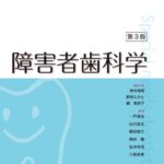 歯科衛生士講座　障害者歯科学　第３版の写真