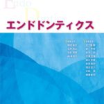 エンドドンティクス　第６版の写真