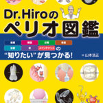 Dr.Hiroのペリオ図鑑の写真