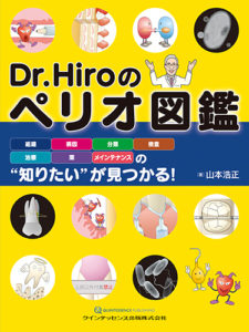 Dr.Hiroのペリオ図鑑の写真