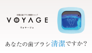 充電式歯ブラシ除菌キャップ『VOYAGE』の写真