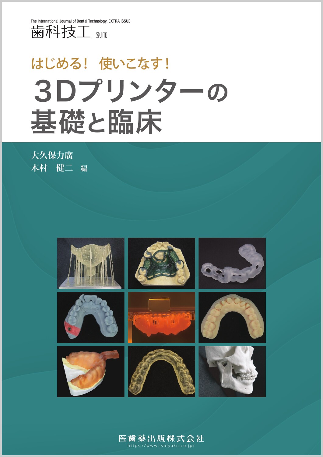 月刊「歯科技工」別冊 はじめる！使いこなす！ 3Dプリンターの基礎と臨床　大久保力廣・木村健二　編の写真