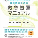 フローチャート式歯科医のための救急処置マニュアル 第6版　見﨑徹・伊東隆利・渋谷鑛　編著の写真
