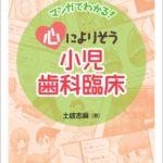 デンタルハイジーンBOOKS　マンガでわかる！心によりそう小児歯科臨床　土岐志麻　著の写真