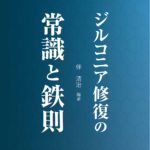 隔月刊「補綴臨床」別冊 ジルコニア修復の常識と鉄則　伴清治　編著の写真