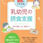 ママ＆パパの疑問にこたえる 乳幼児の摂食支援　向井美惠・井上美津子　著の写真