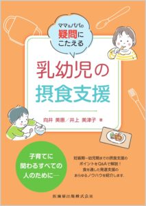 ママ＆パパの疑問にこたえる 乳幼児の摂食支援　向井美惠・井上美津子　著の写真