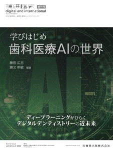 「補綴臨床 digital and international」増刊号第56巻2号 学びはじめ歯科医療AIの世界 ディープラーニングがひらくデジタルデンティストリーの近未来　藤田広志・勝又明敏　編の写真