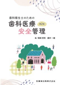 歯科衛生士のための歯科医療安全管理 第2版　尾﨑哲則・藤井一維　編の写真