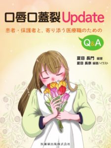 口唇口蓋裂Update 患者・保護者と，寄り添う医療職のためのQ&A　夏目長門・夏目長奈　編著の写真
