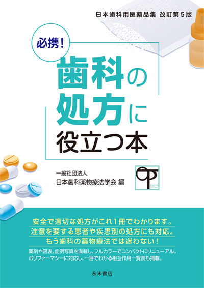 日本歯科用医薬品集　改訂第5版　必携！歯科の処方に役立つ本の写真