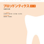 プロソドンティクス第Ⅱ巻　欠損歯列の治療の写真