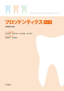 プロソドンティクス第Ⅱ巻　欠損歯列の治療の写真